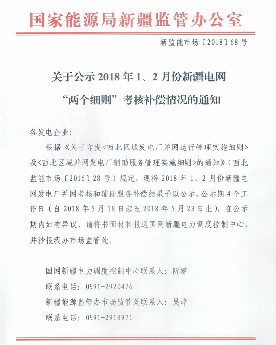 2018年1、2月新疆電網(wǎng)“兩個(gè)細(xì)則” 考核補(bǔ)償情況（光伏）