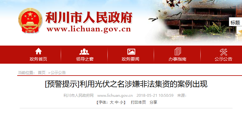 湖北東南部六地政府相繼發(fā)文警示光伏電站投資風(fēng)險?。。? width=