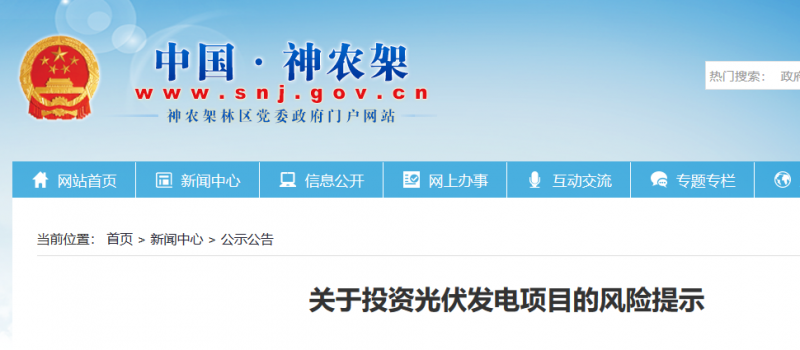 湖北東南部六地政府相繼發(fā)文警示光伏電站投資風(fēng)險?。。? width=