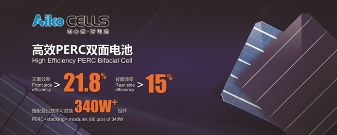 愛旭半片、疊片電池助力平價上網(wǎng)