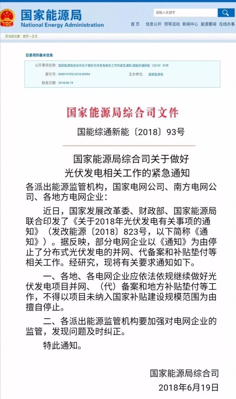 國(guó)家能源局：不得以項(xiàng)目未納入國(guó)家規(guī)模擅自停止并網(wǎng)與補(bǔ)貼！