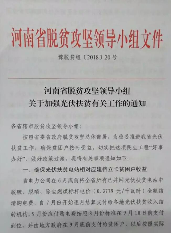 河南扶貧辦確認(rèn)1.97GW光伏扶貧電站沒(méi)有進(jìn)入可再生能源補(bǔ)貼目錄
