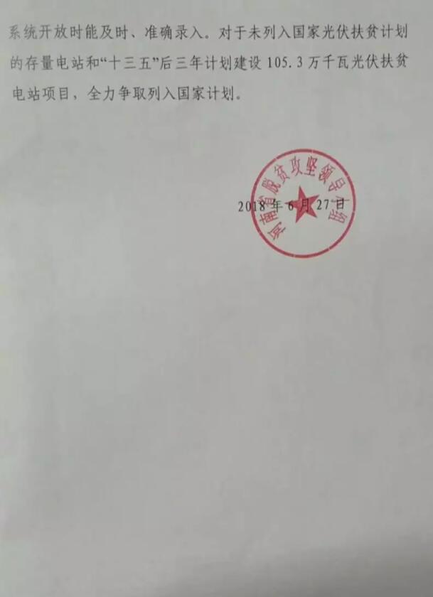 河南扶貧辦確認(rèn)1.97GW光伏扶貧電站沒(méi)有進(jìn)入可再生能源補(bǔ)貼目錄