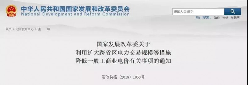 國家發(fā)改委：工商業(yè)電價降價！利用擴大跨省區(qū)電力交易規(guī)模等措施！