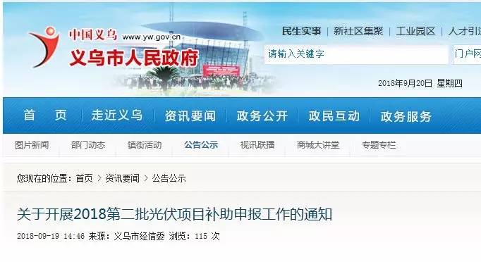 義烏補貼：居民2元/瓦、非居民0.3元/瓦，發(fā)電投資企業(yè)0.1元/度
