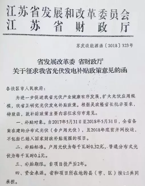 江蘇省補(bǔ)終于來(lái)了！戶(hù)用光伏補(bǔ)0.32元，普通分布式0.1元