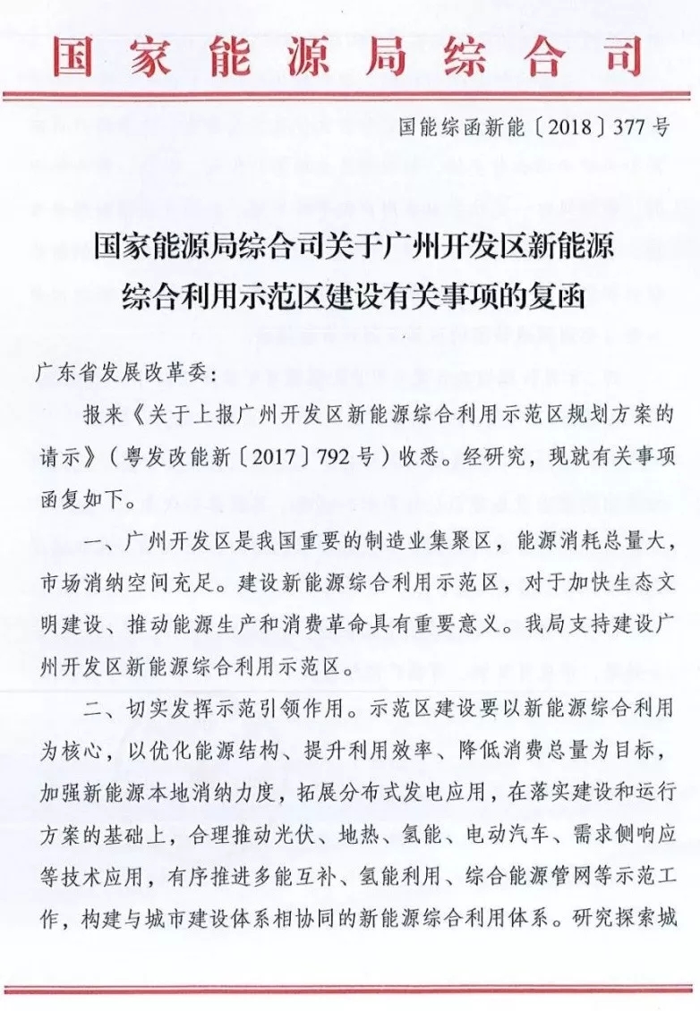 國家能源局綜合司日前發(fā)布了《關(guān)于廣州開發(fā)區(qū)新能源綜合利用示范區(qū)建設(shè)有關(guān)事項的復(fù)函》，指出支持建設(shè)廣州開發(fā)區(qū)新能源綜合利用示范區(qū)，并對示范區(qū)的建設(shè)、市場化運行機制、管理機制等方面給出了建議。