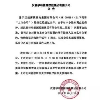  漢能擬私有化，考慮A股上市！收購價格為每股不低于5港元