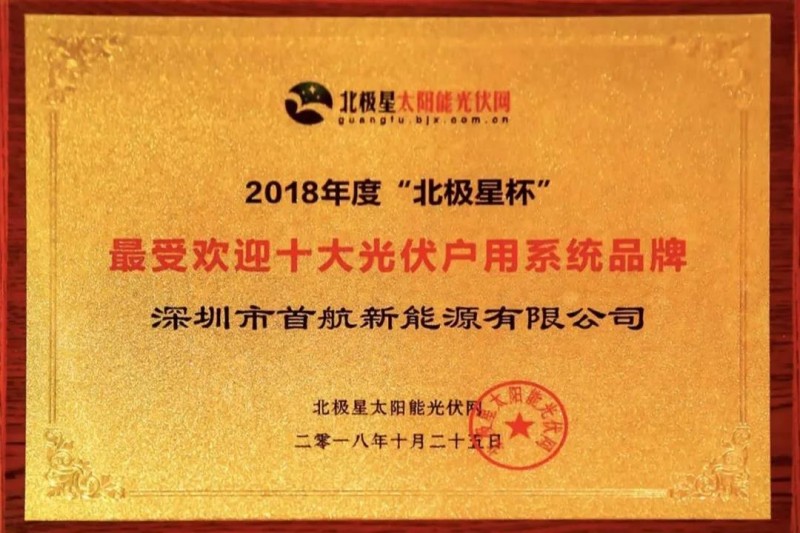 首航新能源獲業(yè)界認(rèn)可，獲得2018“十大分布式逆變器企業(yè)”殊榮