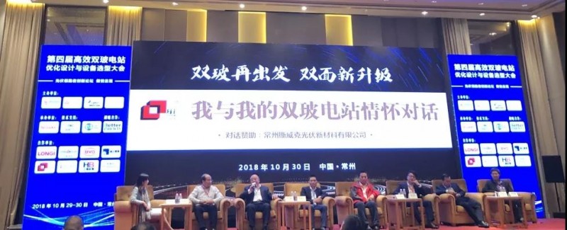 耀世盛典！第四屆高效雙玻電站大會(huì)圓滿落幕！
