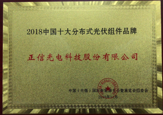 正信光電斬獲“中國十大分布式光伏組件品牌” 12柵石墨烯技術(shù)彰顯實力