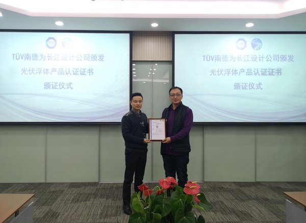 TUV南德為長江設計公司頒發(fā)光伏浮體產(chǎn)品認證證書