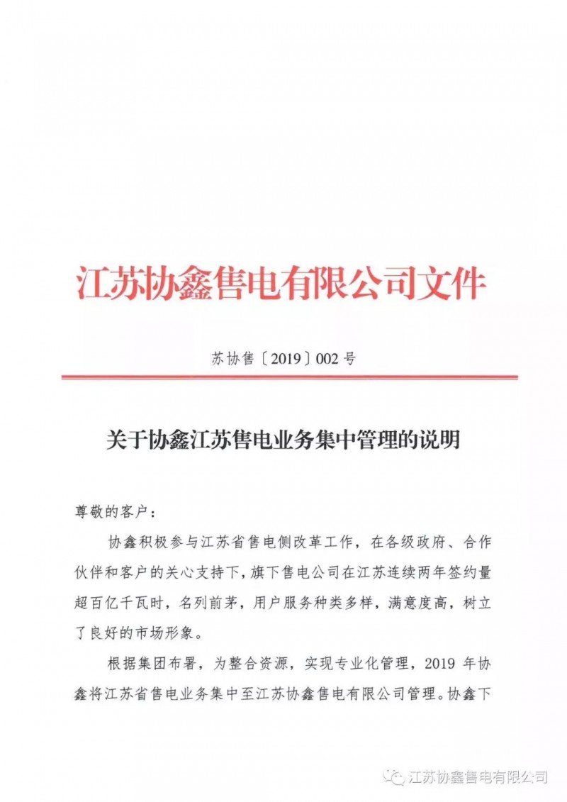 協(xié)鑫退出江蘇售電市場？不存在的，官方回應來了
